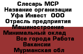 Слесарь МСР › Название организации ­ Уфа-Инвест, ООО › Отрасль предприятия ­ Машиностроение › Минимальный оклад ­ 48 000 - Все города Работа » Вакансии   . Мурманская обл.,Апатиты г.